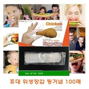 핑거냅 100매