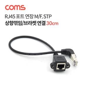 랜선 랜케이블 Coms 우향꺾임 판넬형 연결용 연장MF 연장 STP 브라켓 상향꺾임 RJ45 30cm X ( 2매입 )