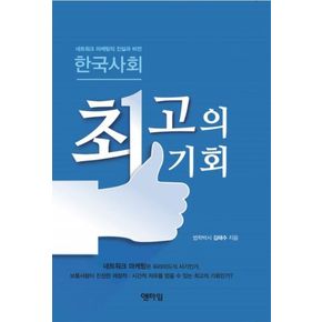 한국사회 최고의 기회