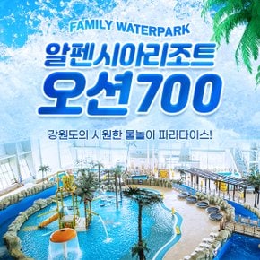 평창 알펜시아리조트 오션700워터파크 종일권 (~12.18)/알펜시아워터파크/평창워터파크