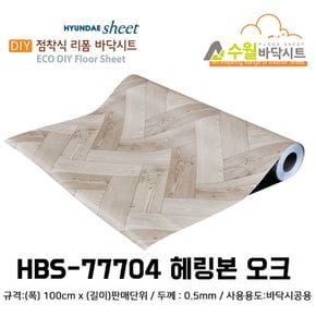 현대 수월바닥시트 간편한 접착식 현관리폼 HBS-77704 헤링본 오크