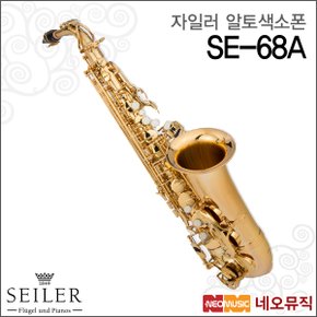 자일러알토색소폰 Alto Saxophone SE-68A / 골드