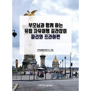 부모님과 함께 하는 유럽 자유여행 길라잡이: 파리와 프라하편