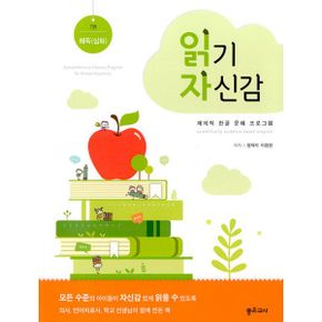 읽기 자신감 세트 4 : 긴 글 읽기와 독해전략 (전2권) : 해독(심화) + 독해전략