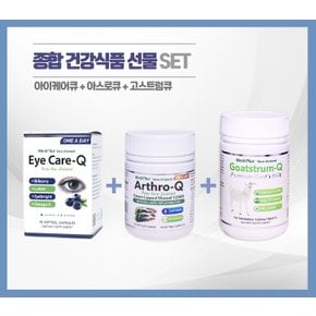 뉴질랜드 메디플러스 아이케어큐+아스로큐+고스트럼큐 종합 건강식품 선물세트