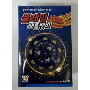 플레임 배틀팽이