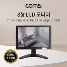 8형 LCD 모니터 CCTV모니터 서브모니터