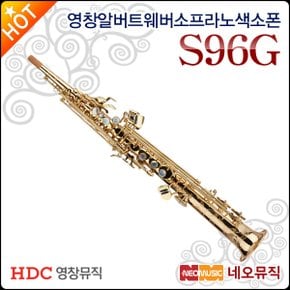 영창 알버트웨버 소프라노 색소폰 S96-G / S96G 골드