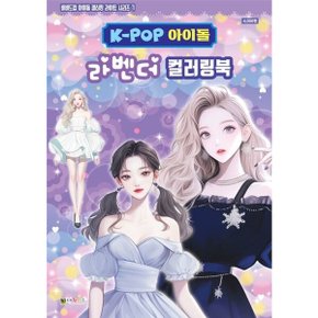 K-POP아이돌 라벤더 컬러링북 색칠북 (비비드 아이돌 컬러링 라이트 시리즈 1)