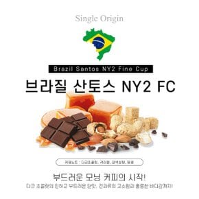 브라질 산토스 NY2 파인컵 500g 고소한 커피 원두콩