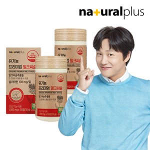 내츄럴플러스 유기농 프리미엄 밀크씨슬 30정 2박스(2개월분) / 실리마린 간건강