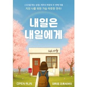 대학로 연극[내일은 내일에게] : 초록씨어터