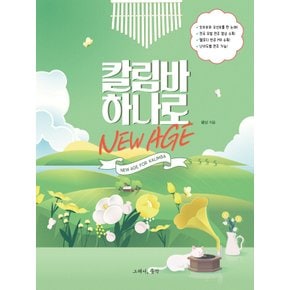 그래서음악 칼림바 하나로 뉴에이지 NEW AGE