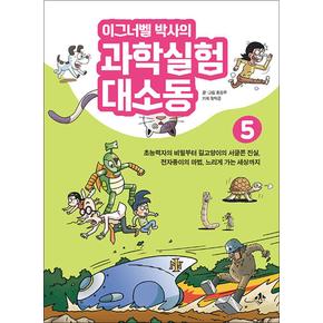 이그너벨 박사의 과학실험 대소동 5 - 전자종이의 마법 느리게 가는 세상까지