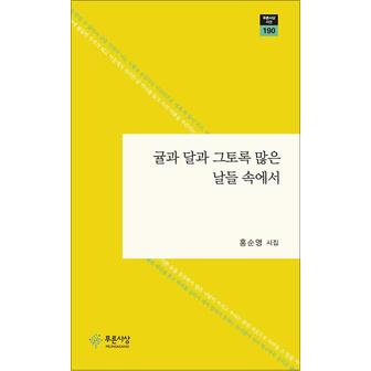 제이북스 귤과 달과 그토록 많은 날들 속에서