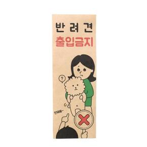 아트박스/디자인표어 반려견출입금지 표어