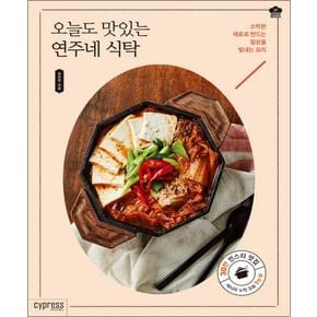 오늘도 맛있는 연주네 식탁 - 소박한 재료로 만드는 일상을 빛내는 요리