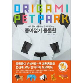 가위 없이 색종이 한 장으로 만드는 종이접기 동물원_P370056732