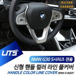 BMW 신형 핸들 라인 커버 컬러 악세사리 G30 5시리즈