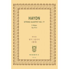하이든 현악 4중주곡 황제 Haydn String Quartet No.77 C major op.76-3