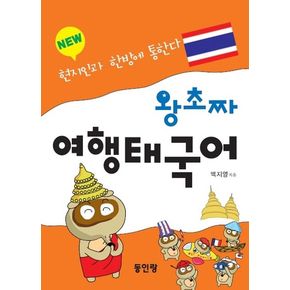 왕초짜 여행 태국어