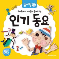 인기동요(EBS송지현교수가뽑은)솜사탕CD BOOK(CD1포함)