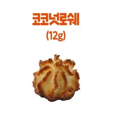 (1박스) 코코넛로쉐 12gx40개 간식 디저트 홈카페