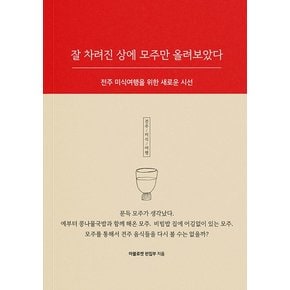 잘 차려진 상에 모주만 올려보았다 : 전주 미식여행을 위한 새로운 시선