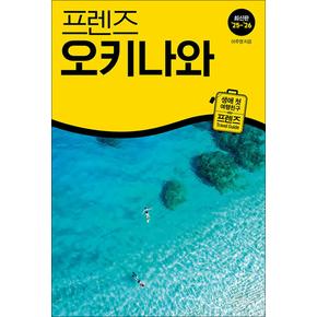 프렌즈 오키나와 (2025-2026) : 여행 가이드 북