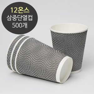 3중 단열종이컵 웨이브 그레이 (500개) 360ml (12oz)