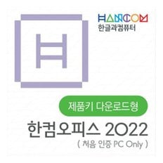 한컴오피스 2022 Only 1PC 가정 및 학생용 ESD 다운로드 제품 이메일 발송