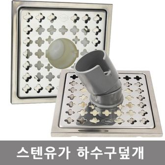  세탁겸용 유가 바닥유가 배수구마개 스텐유가 육가 욕실배수 세탁기 배수구캡 하수구 냄새차단