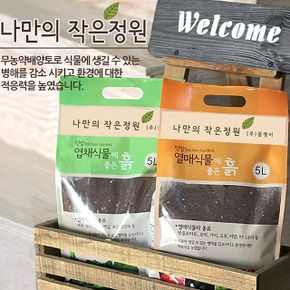 분갈이 흙 배양토 화분흙 텃밭 거름 5L