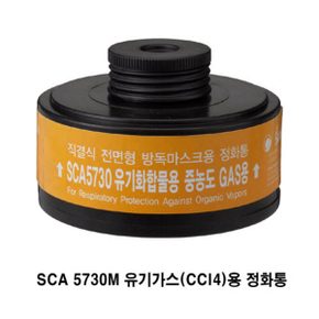 OP 산청 SCA5000S용 정화통 (SCA5730M) 유기가스용