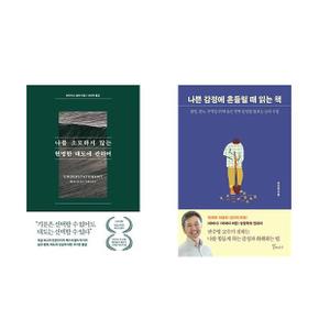 나를 소모하지 않는 현명한 태도에 관하여 + 나쁜 감정에 흔들릴 때 읽는 책   .._P366154954