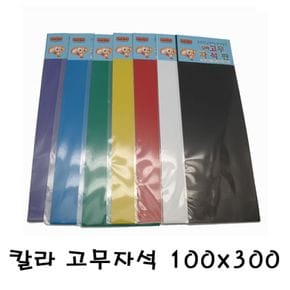 문구완구 칼라 고무자석 100mmx300mm