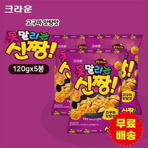 못말리는 신짱 고구마 맛탕맛 120gx5봉