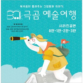 [대학로/연극] 북극곰 예술여행