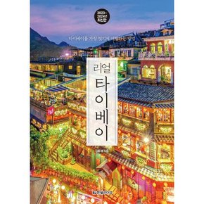 [가을책방] [한빛라이프] 리얼 타이베이 2023~2024