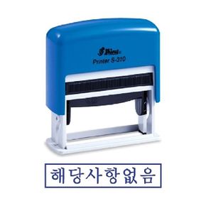 샤이니 자동스탬프 S-310 해당사항없음