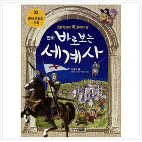 만화 바로보는 세계사. 3: 중세 유럽의 사회