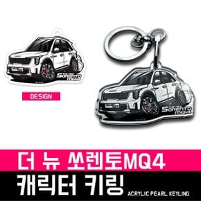 더 뉴 쏘렌토MQ4 캐릭터 키링