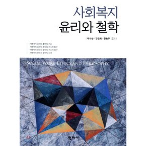 (중고/중)사회복지 윤리와 철학