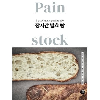  터닝포인트 후쿠오카 팽 스톡(pain stock)의 장시간 발효 빵