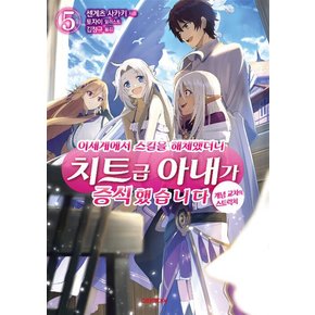 이세계에서 스킬을 해체했더니 치트급 아내가 증식했습니다 5 권 소설 책 - S Novel+