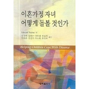 이혼가정 자녀 어떻게 돌볼 것인가