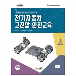 전기자동차 고전압 안전교육
