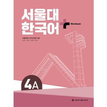 교보문고 서울대 한국어 플러스 4A Workbook