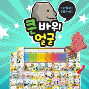 큰바위 얼굴 인물이야기 세트+이마트상품권 15000원