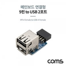 Coms USB 2.0 포트  9Pin F to USB-A F 2Port  메인보드 연결  상하 젠더형